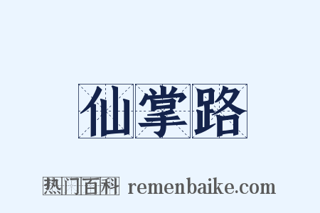 仙掌路是什么意思的图片